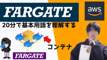 【AWS 入門】20分でFARGATEの基本を解説する