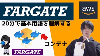 【AWS 入門】20分でFARGATEの基本を解説する