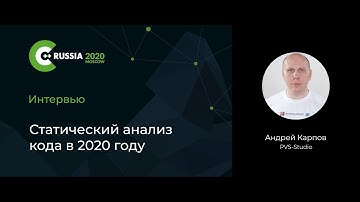 Андрей Карпов — Статический анализ кода в 2020 году