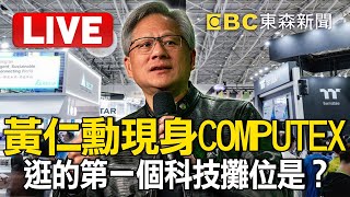 Live黃仁勳現身COMPUTEX開幕逛的第一個科技攤位是  @ebcCTime