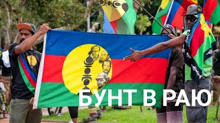 Массовые беспорядки и антифранцузские митинги в Новой Каледонии