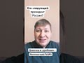 Кто следующий президент России. Девочка из Брянска и дробовик. #волхонскийлайв #Брянск  #путин