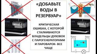 "Добавьте воды в резервуар",  критическая ошибка, стала появляться В современных приборах всё чаще