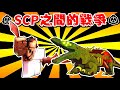 【Roblox SCP 塔防戰爭系列】🍨早安SCP們！現在我有亞伯🤣！召喚更強大的SCP阻擋災難大軍突破收容😎【至尊星】