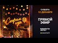 Стрим Года 2020. Включайся в прямой эфир!