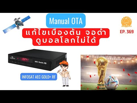 EP.369 ช่องบอลจอดำ ช่องรายการเข้ารหัส INFOSAT AEC GOLD+ RF บอกวิธีแก้ดูบอลโลก 2022 ไม่ได้ Manual OTA