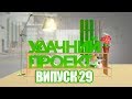 Удачний проект. Новий сезон 2019 | Випуск 29