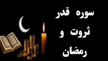 ثروتمند شدن با سوره قدر و راز عجیب رمضان | وظایف کاملین