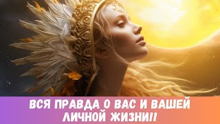 картинка: 🔥❤️‍🔥ВОТ ЭТО У ВАС СОБЫТИЯ В ТЕЧЕНИЕ ПОЛУГОДА!... О ВАС И ВАШЕЙ ЛИЧНОЙ ЖИЗНИ #таропрогноз