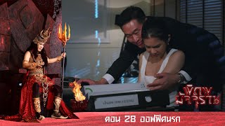 พิภพมัจจุราช ตอน 28-ออฟฟิศนรก