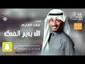 الله يديم الضحكه (هلا هلا) - فهد الهايم حفلة خاصه 2019  حصريا