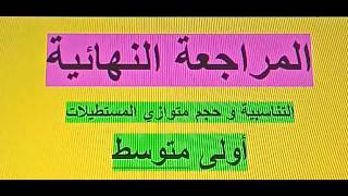التناسبية وحجم متوازي المستطيلات المراجعة النهائية أولى متوسط رياضيات زكرياء