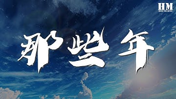 97357#胡夏#那些年胡夏 - 那些年『那些年錯過的大雨』【動態歌詞Lyrics】