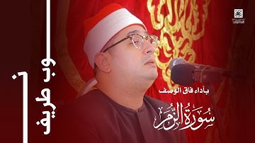 بأداء فاق الوصف من سورة #الزمر يتجلي الشيخ #محمود_الشحات بإحساس عجيب وإبداع تعدى الحدود | نوب طريف