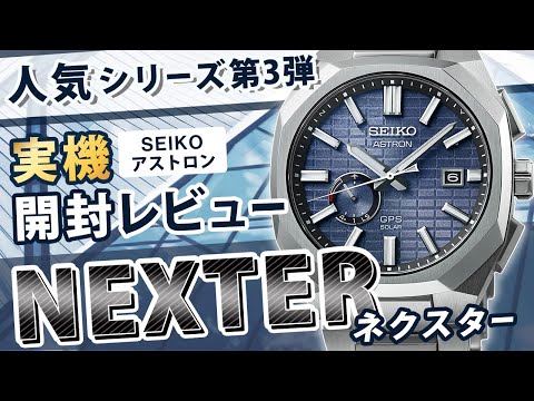 セイコー新作ネクスターが登場!新キャリバーにより実現した8角形