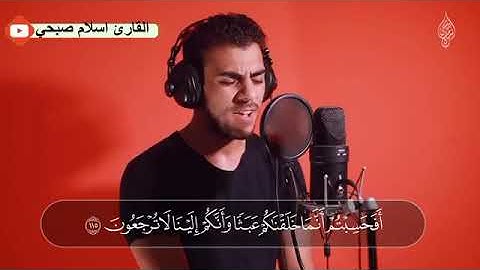 أفحسبتم أنما خلقناكم عبثا .. القارئ اسلام صبحي