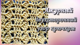 Простой ажурный узор. Вязание крючком. Урок -92 Простой ажурный узор. Вязание крючком. Урок -92