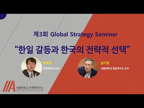 [IIA SNU] 제3회 글로벌 전략 세미나 - 한일 갈등과 한국의 전략적 선택
