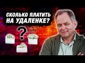 Проблемы в бизнесе: сколько платить на удалёнке и как улаживать конфликты в команде?