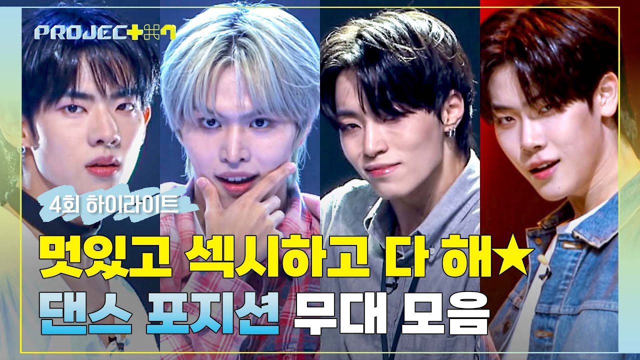 [하이라이트] 두둠칫ᕕ( ᐛ )ᕗ 연습생들의 파워 에너지로 텐션 UP↗ '댄스' 포지션 매치 무대 모아보기▷▶▷ | PROJECT 7 | JTBC 241101 방송