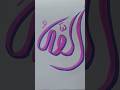 Allah Name Calligraphy #islamicart #viralvideo #shorts #islamiccalligraphy #muslim #islamic #viral