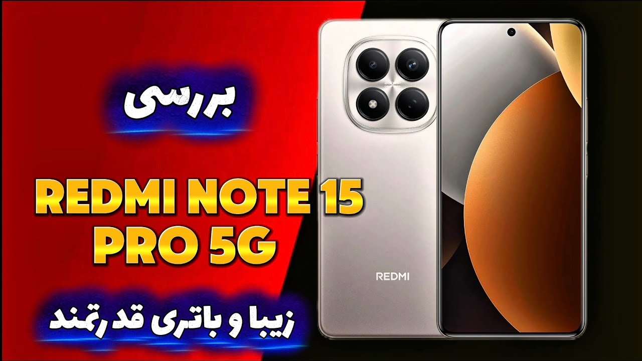 نقد و بررسی گوشی جدید محبوب و پرطرفدار شیائومی ردمی نوت 15 پرو ۵ جی / reweiw redmi note 15 pro 5g 