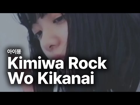 너는 록을 듣지 않아 君はロックを聴かない - Aimyon