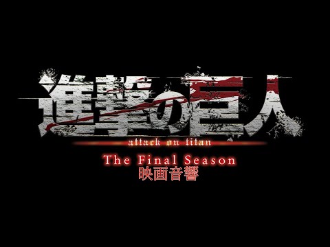 【映画音響】進撃の巨人The Finalseson PVを映画音響にしてみた。イヤホンorヘッドホン絶対着用