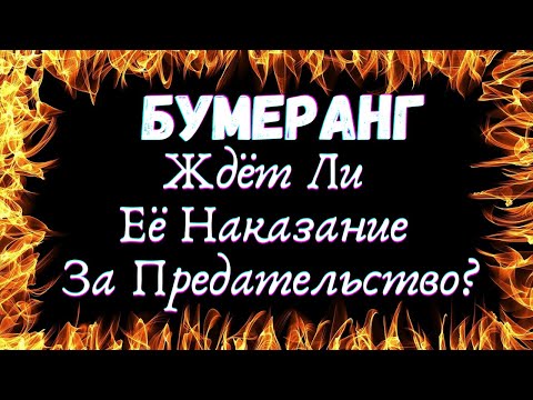 🌷ВСЕ О НЕЙ.ЧТО ЕЕ ЖДЕТ ЗА ПРЕДАТЕЛЬСТВО.БУМЕРАНГ| Таро для мужчин🌷