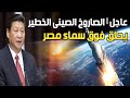 عاجل I صاروخ الصين الخارج عن السيطرة يحلق فوق سماء مصر لمدة 8 دقائق و يثير رعب العالم