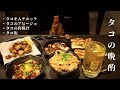 [晩酌動画]デッカいタコを使って奇跡の4品を作りハイボールで優勝する動画
