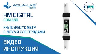 HM Digital COM-360 pH/TDS/EC/°С метр с двумя электродами |Видеоинструкция