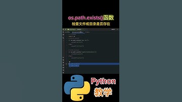《os.path.exists()函数》检查文件或目录是否存在 #python教学