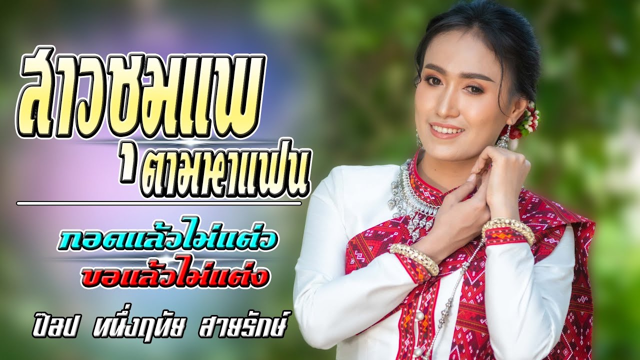 กลอน หา แฟน  Update  [กลอนลำ]สาวชุมแพตามหาแฟน ,กอดแล้วไม่แต่ง /ป๊อป หนึ่งฤทัย สายรักษ์ /เอกชัยมิวสิค