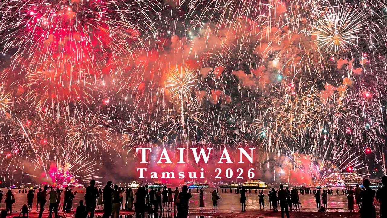 淡水漁人碼頭煙火最終章|Pocket 4P低光模式|4K HDR|Tamsui Fisherman’s Wharf Fireworks Finale 🎆 縮圖