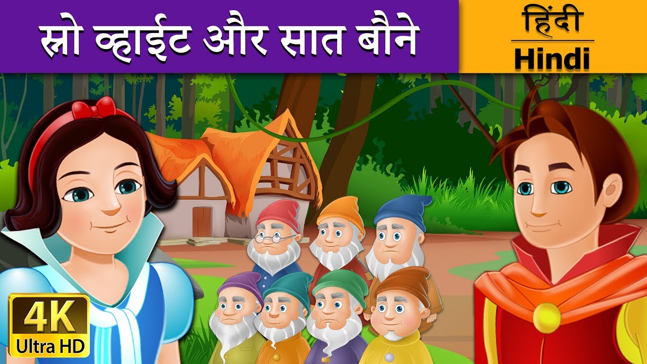 snow white and the seven dwarfs 1937 in hindi स्नो व्हाइट और सात बौने | Snow White and the Seven Dwarfs in Hindi | Kahani | Hindi Fairy Tales