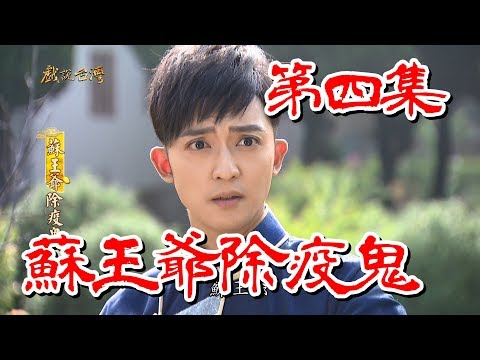 台劇-戲說台灣-蘇王爺除疫鬼-EP 04