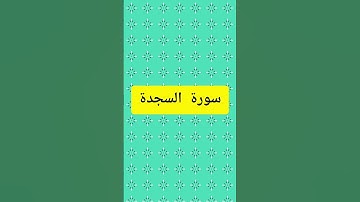 surah as-sajdah سورة السجدة