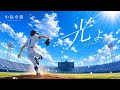 中島卓偉『光よ』
