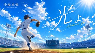 中島卓偉『光よ』 - YouTube