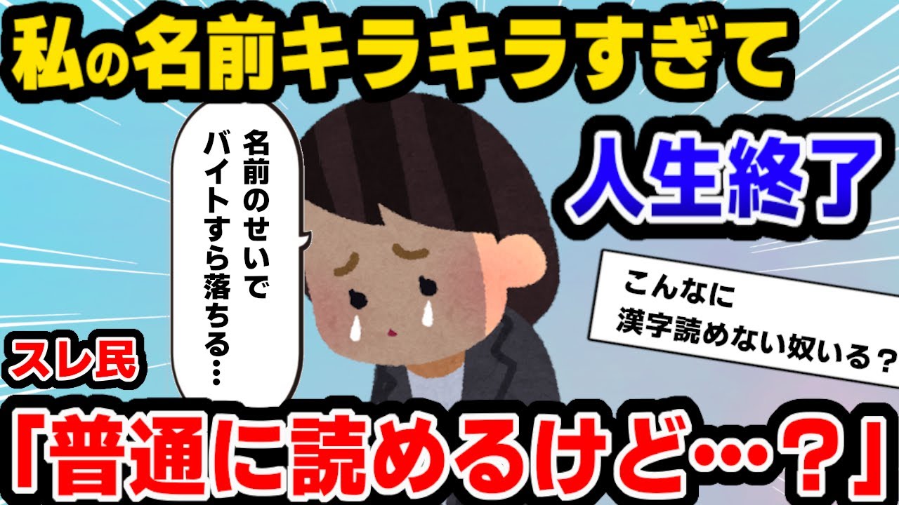 【報告者キチ】私のキラキラネーム誰も読めないよね？？ww→全員が一瞬で読めた結果wwww【ゆっくり解説】