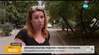 Миролюба Бенатова представя: Предизвестеното убийство на Елена (22.08.2017)