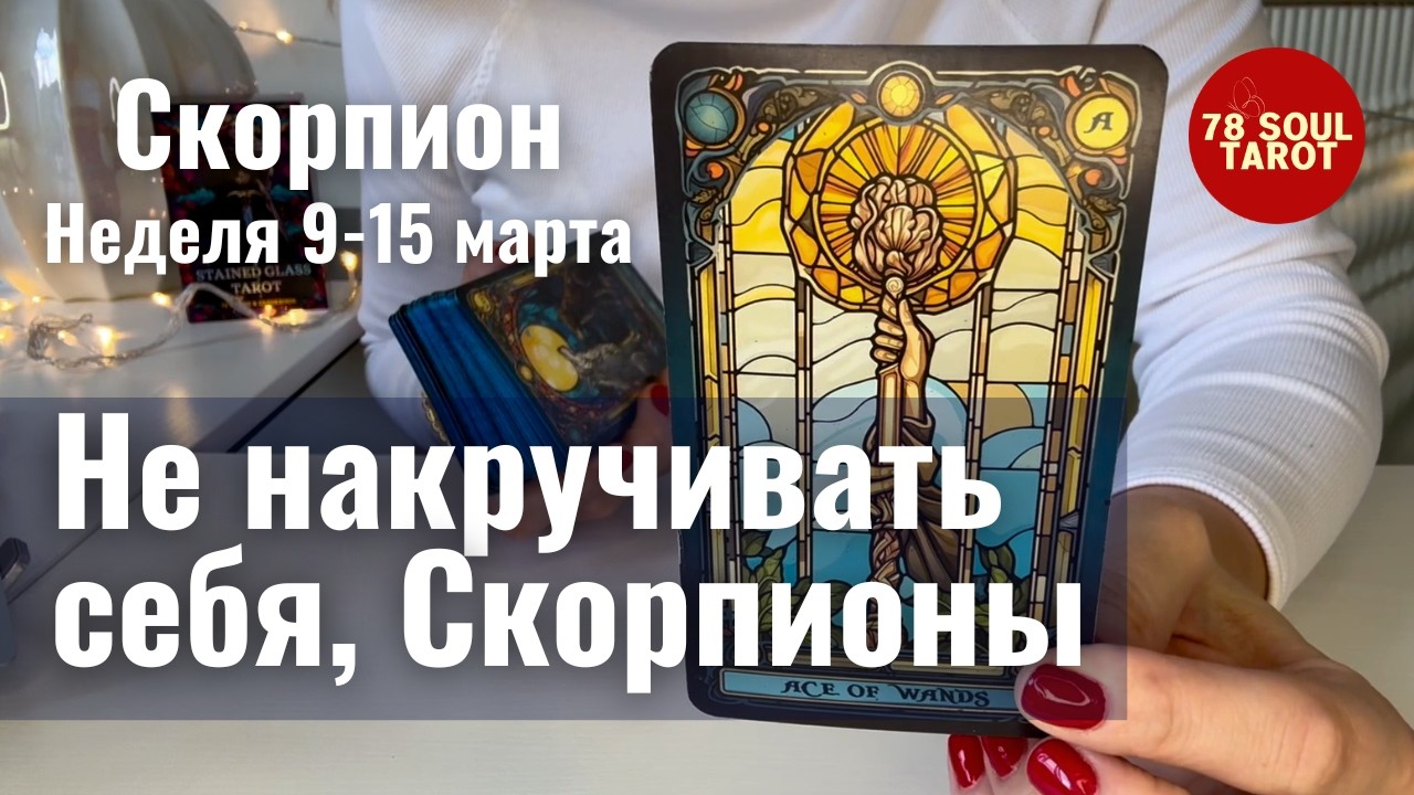 СКОРПИОН : Не накручивать себя! | Неделя 9-15 марта 2026 таро прогноз