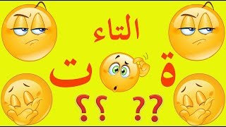 تعلم الإملاء بسهولة - الحلقة 1 : التاء المربوطة والمبسوطة