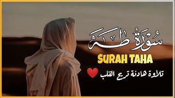 سورة طه ( كاملة ) تلاوة هادئة تطمئن القلب❤️ وتريح البال القارئ أحمد سامح Surah Taha (Full)