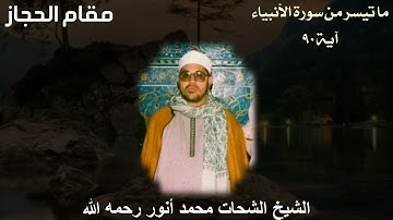 مقام الحجاز كردي - الشيخ الشحات محمد أنور رحمه الله - ما تيسر من سورة الأنبياء