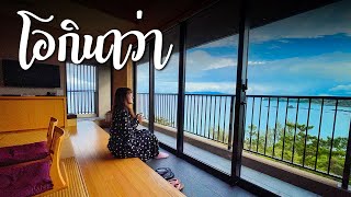 เที่ยวโอกินาว่า EP1 รีวิวโรงแรมเด็ด 3 แห่ง 3 สไตล์ ห้ามพลาด เที่ยวญี่ปุ่น Okinawa