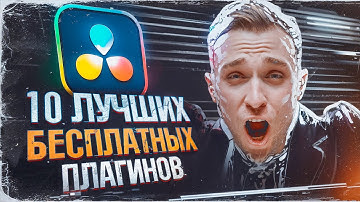 10 ЛУЧШИХ БЕСПЛАТНЫХ плагинов |  DaVinci Resolve
