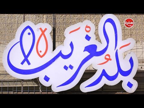 مطعم بلد الغريب الأكيل حلقة كاملة
