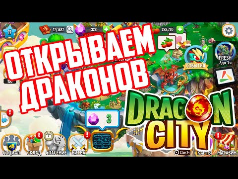 Открываем Драконов В Драгон Сити прохождение Dragon City на Русском